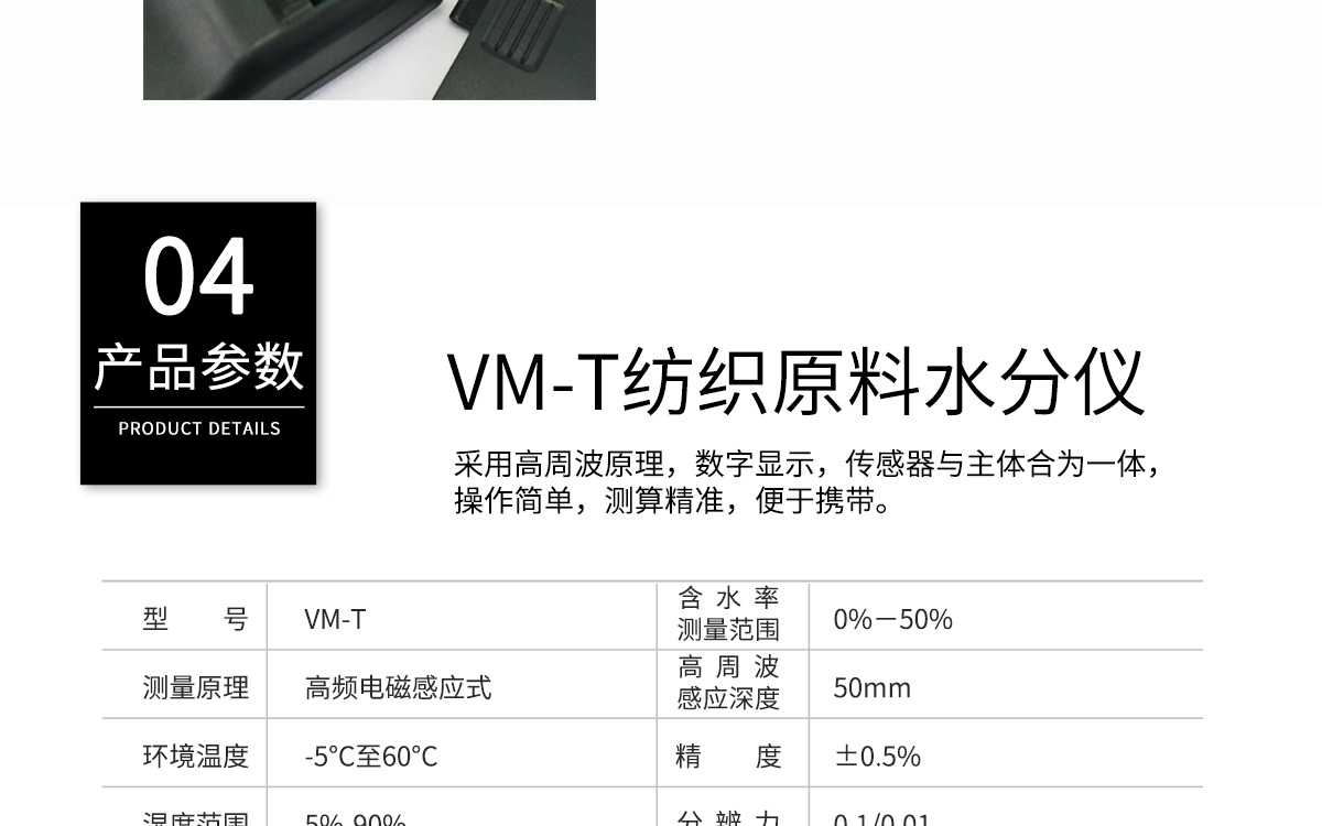VM-T 便携式纺织原料水分测定仪