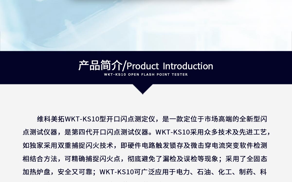 WKT-KS10 开口闪点测定仪