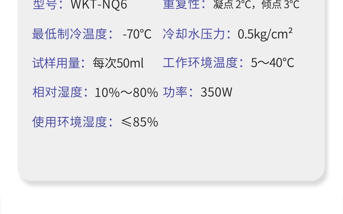 WKT-NQ6 凝点倾点全自动测定仪