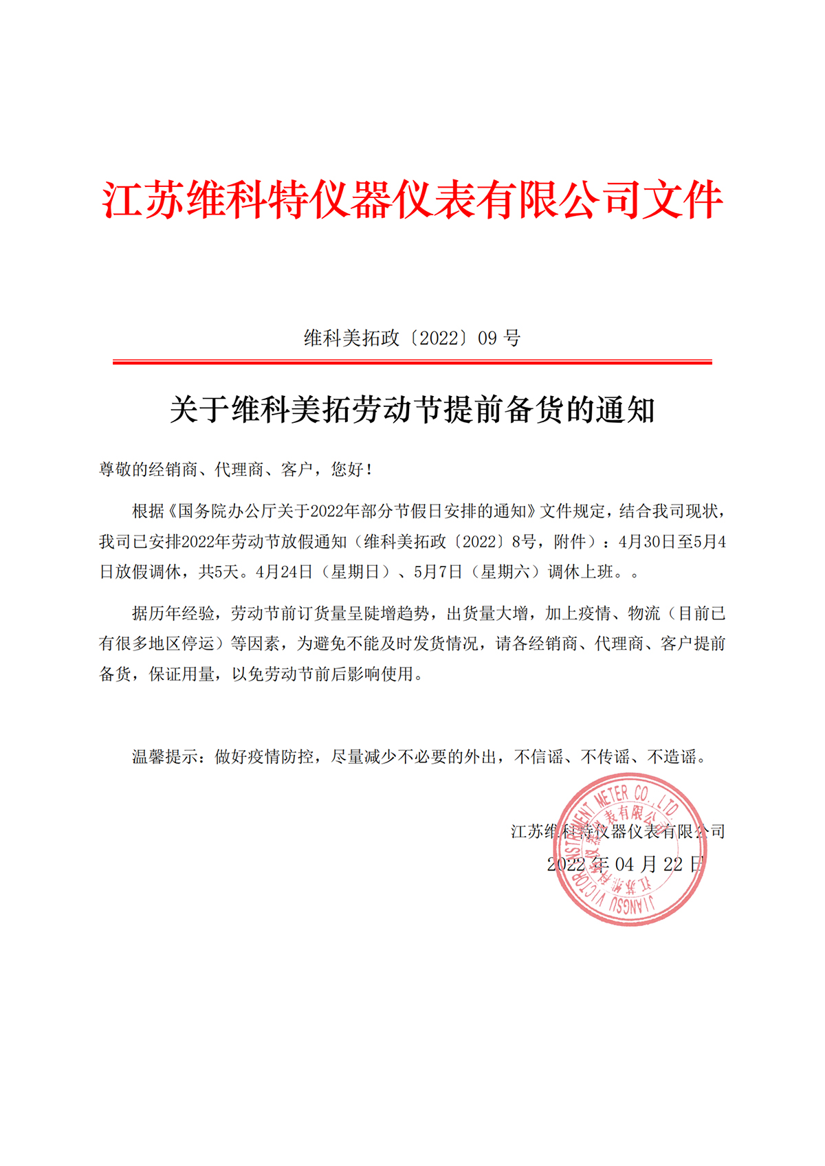8、9号文件-关于维科美拓劳动节放假的通知及备货建议_纯图版-2.jpg
