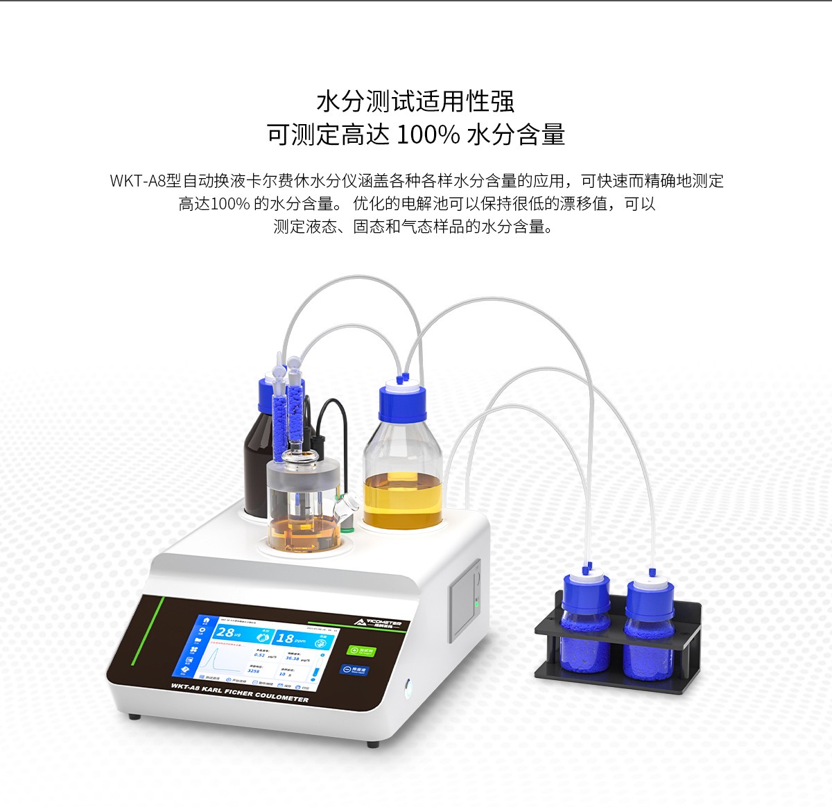 WKT-A8型卡尔费休微量水分测定仪（库伦法）