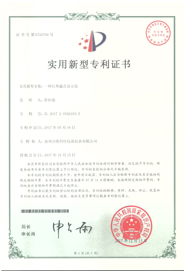 实用新型专利|一种红外露点显示仪