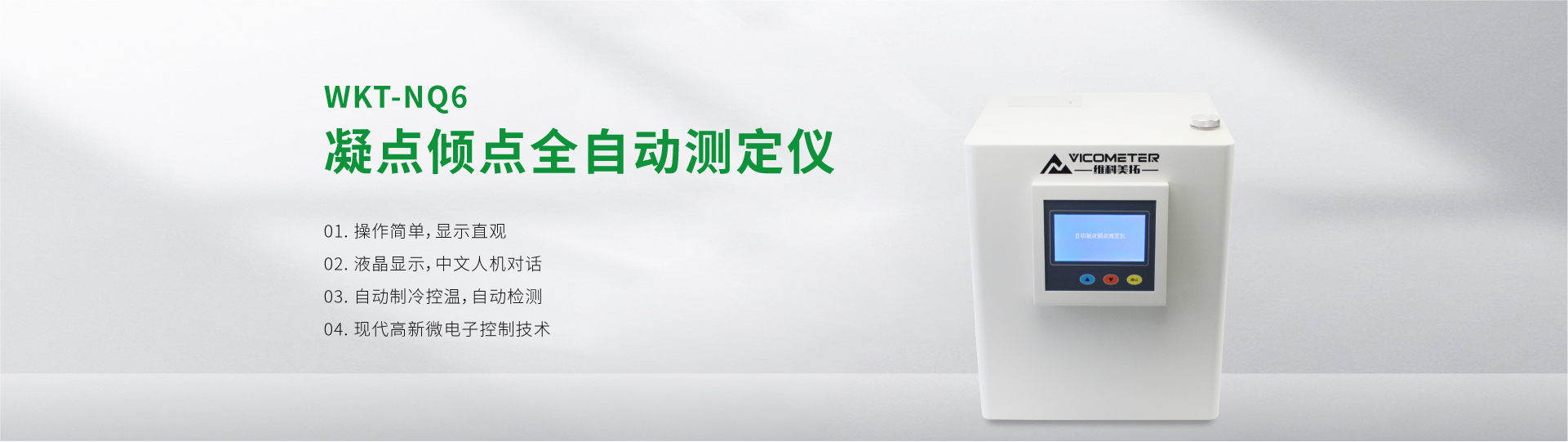 WKT-NQ6 凝点倾点全自动测定仪 WKT-NQ6 凝点倾点全自动测定仪