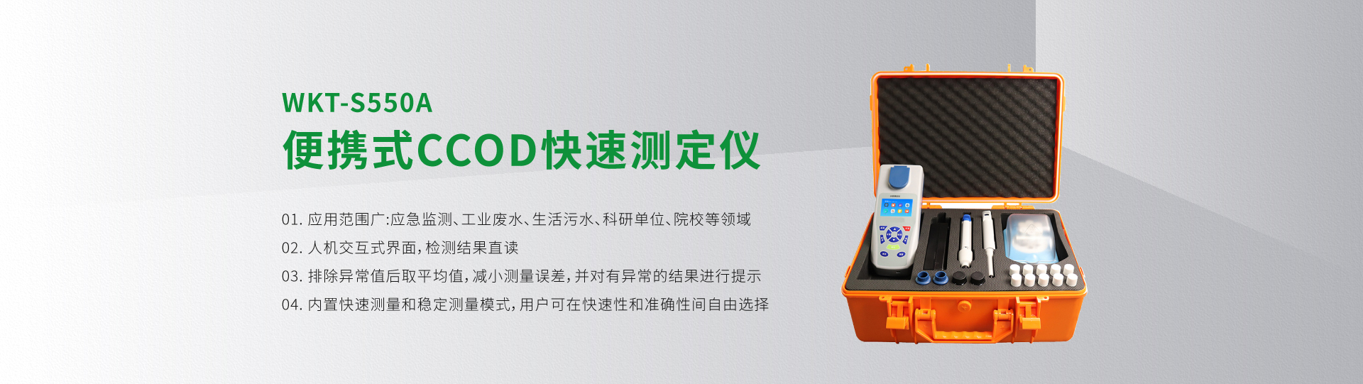 WKT-S550A型便携式CCOD快速测定仪